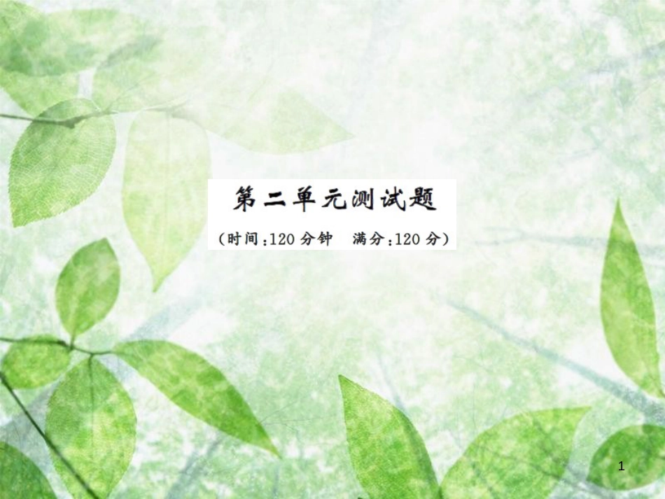 七年级语文上册 第二单元测试习题优质课件 新人教版_第1页