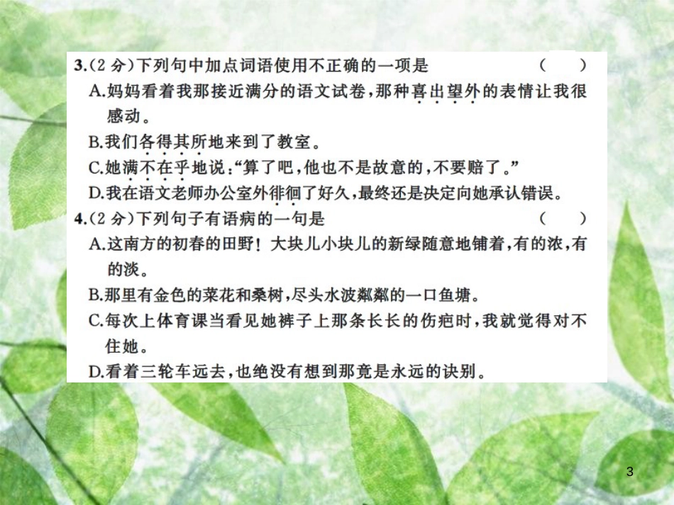 七年级语文上册 第二单元测试习题优质课件 新人教版_第3页