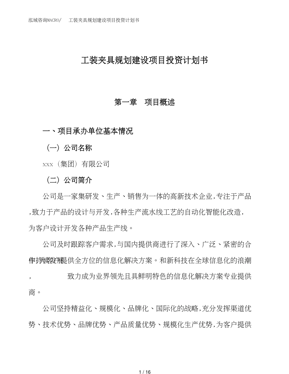 工装夹具规划建设项目投资计划书(范文)_第1页