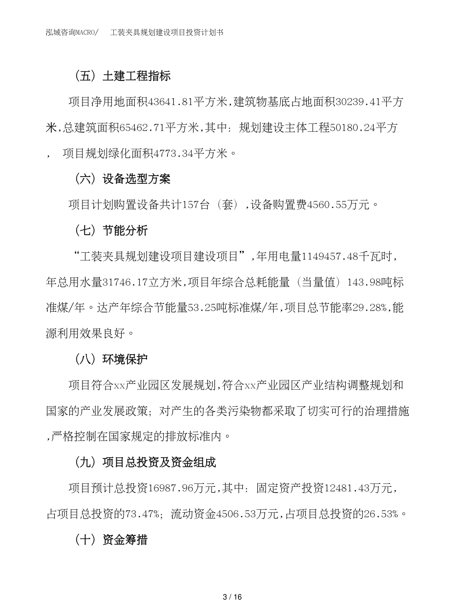 工装夹具规划建设项目投资计划书(范文)_第3页