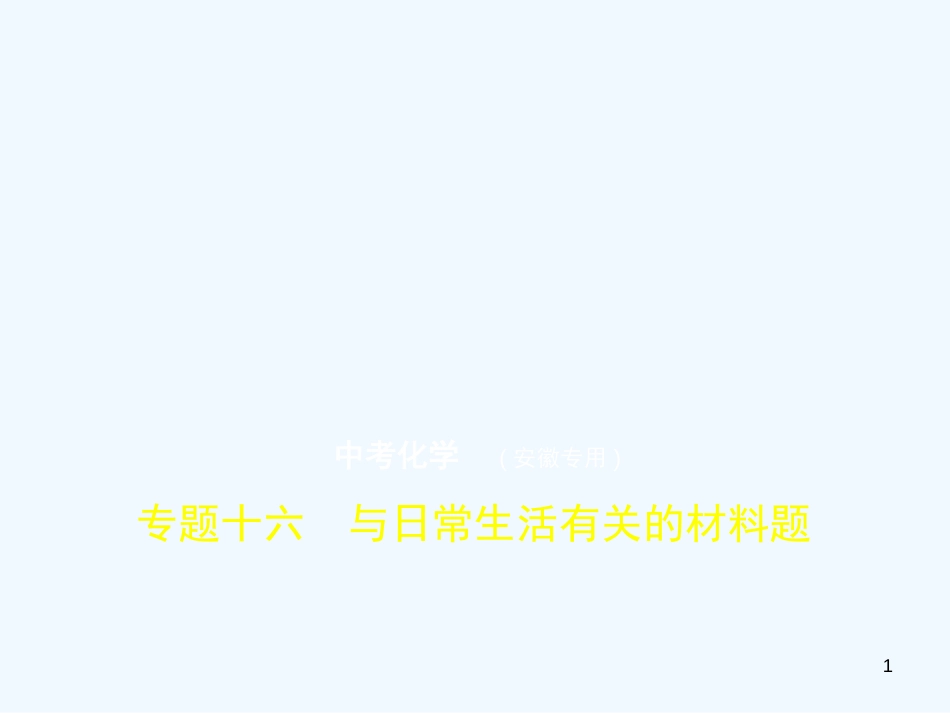 （安徽专用）2019年中考化学复习 专题十六 与日常生活有关的材料题（试卷部分）优质课件_第1页