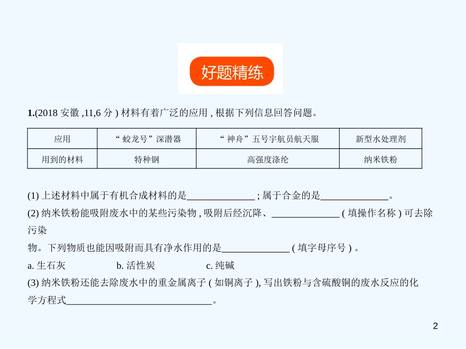 （安徽专用）2019年中考化学复习 专题十六 与日常生活有关的材料题（试卷部分）优质课件_第2页