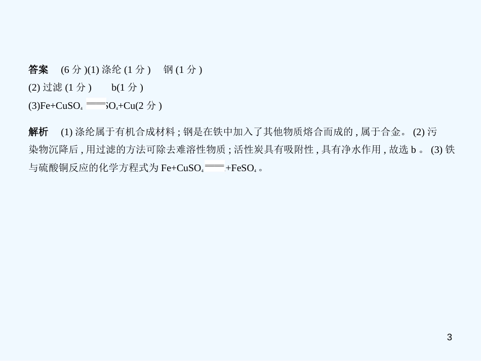 （安徽专用）2019年中考化学复习 专题十六 与日常生活有关的材料题（试卷部分）优质课件_第3页