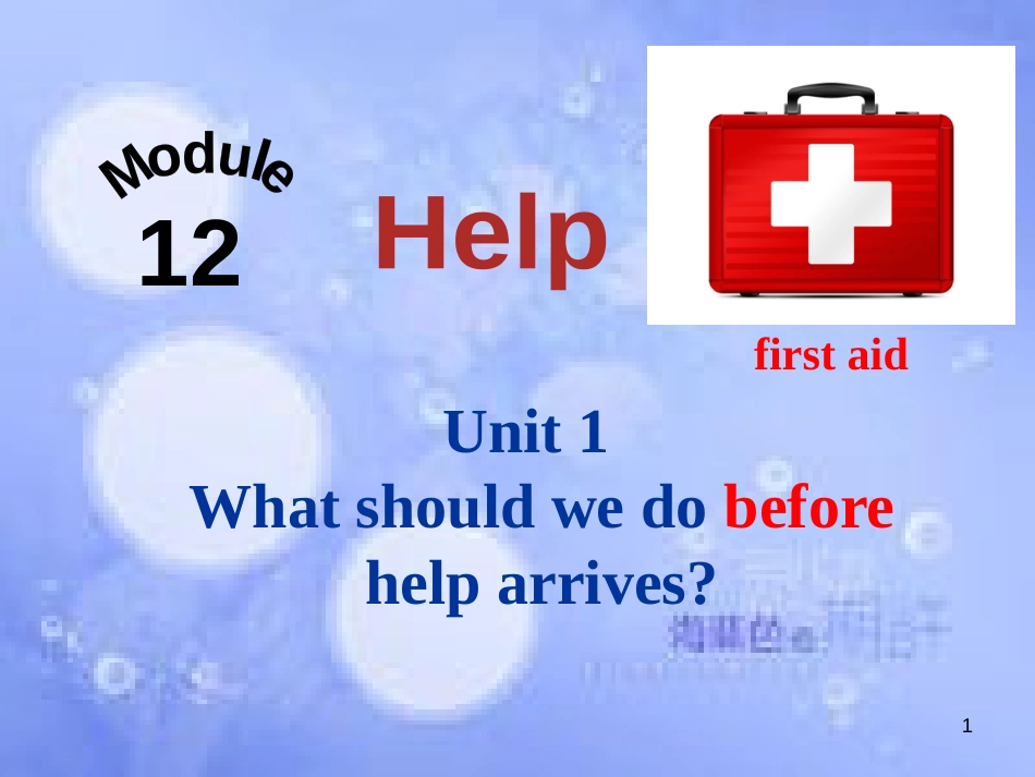 八年级英语上册 Module 12 Help Unit 1 What should we do before help arrives课件 （新版）外研版_第1页