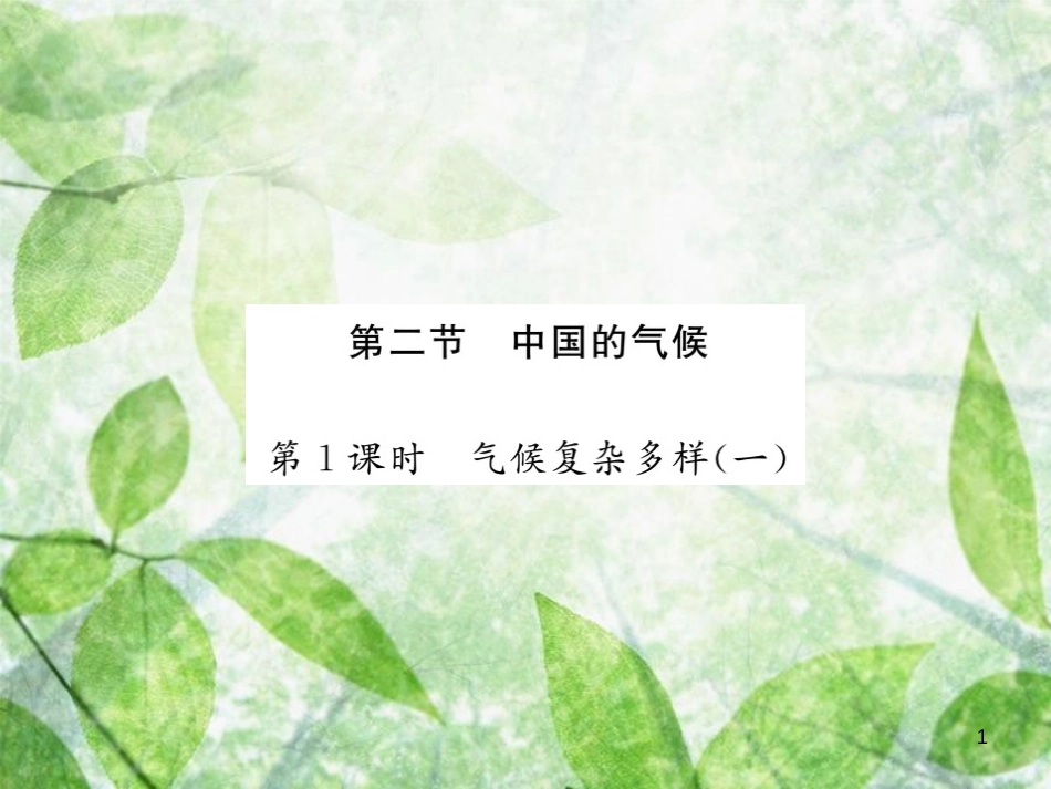 八年级地理上册 第2章 第二节 中国的气候（第1课时 气候复杂多样）习题优质课件 （新版）湘教版_第1页