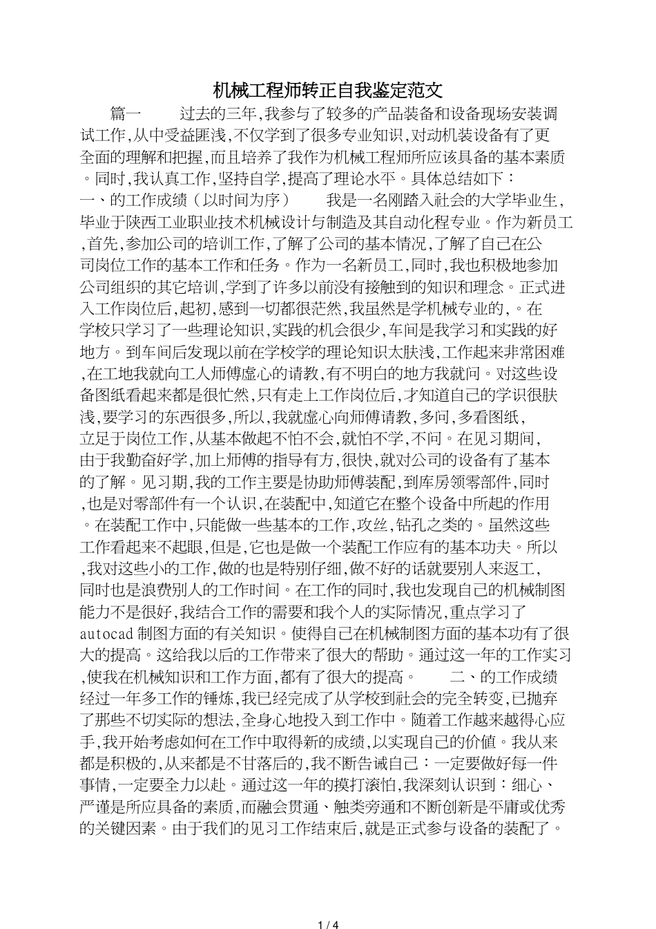机械工程师转正自我鉴定范文_第1页