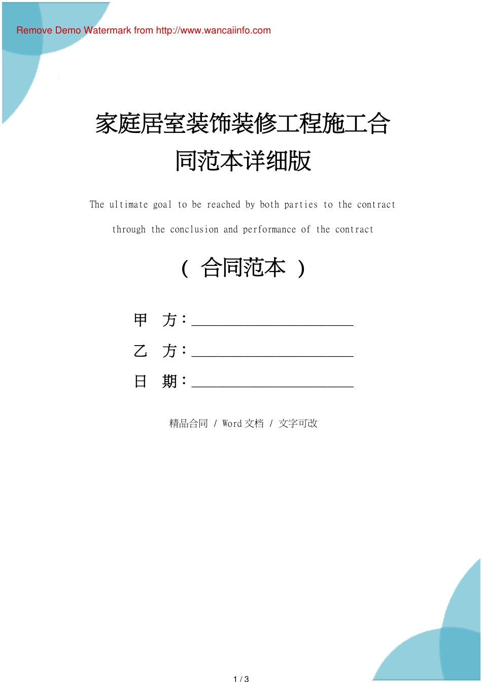 家庭居室装饰装修工程施工合同范本详细版_第1页