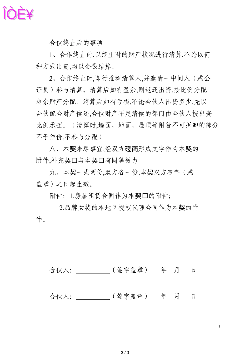 服装店合伙经营合同[共3页]_第3页