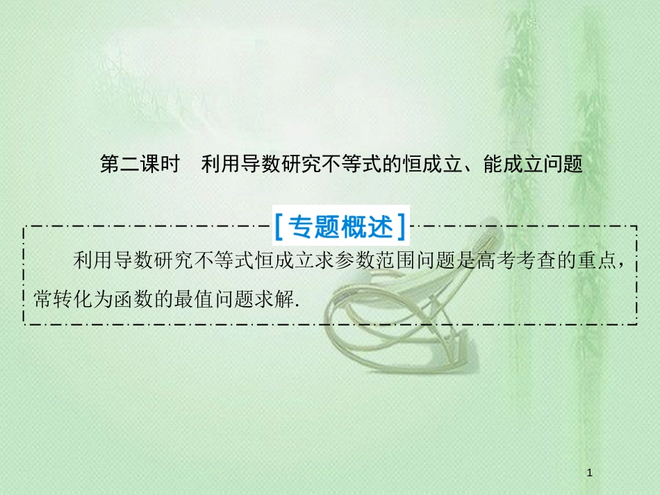 高考数学一轮复习 第二章 函数、导数及其应用 第13节 导数的综合应用 第二课时优质课件 新人教A版_第1页
