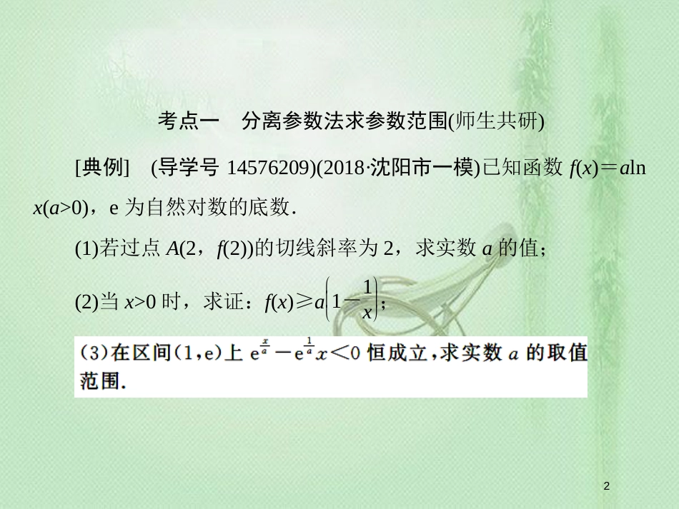高考数学一轮复习 第二章 函数、导数及其应用 第13节 导数的综合应用 第二课时优质课件 新人教A版_第2页