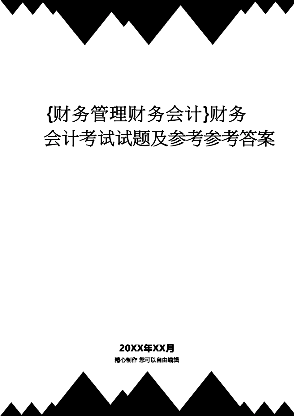 【财务管理财务会计】 财务会计考试试题及参考答案_第1页