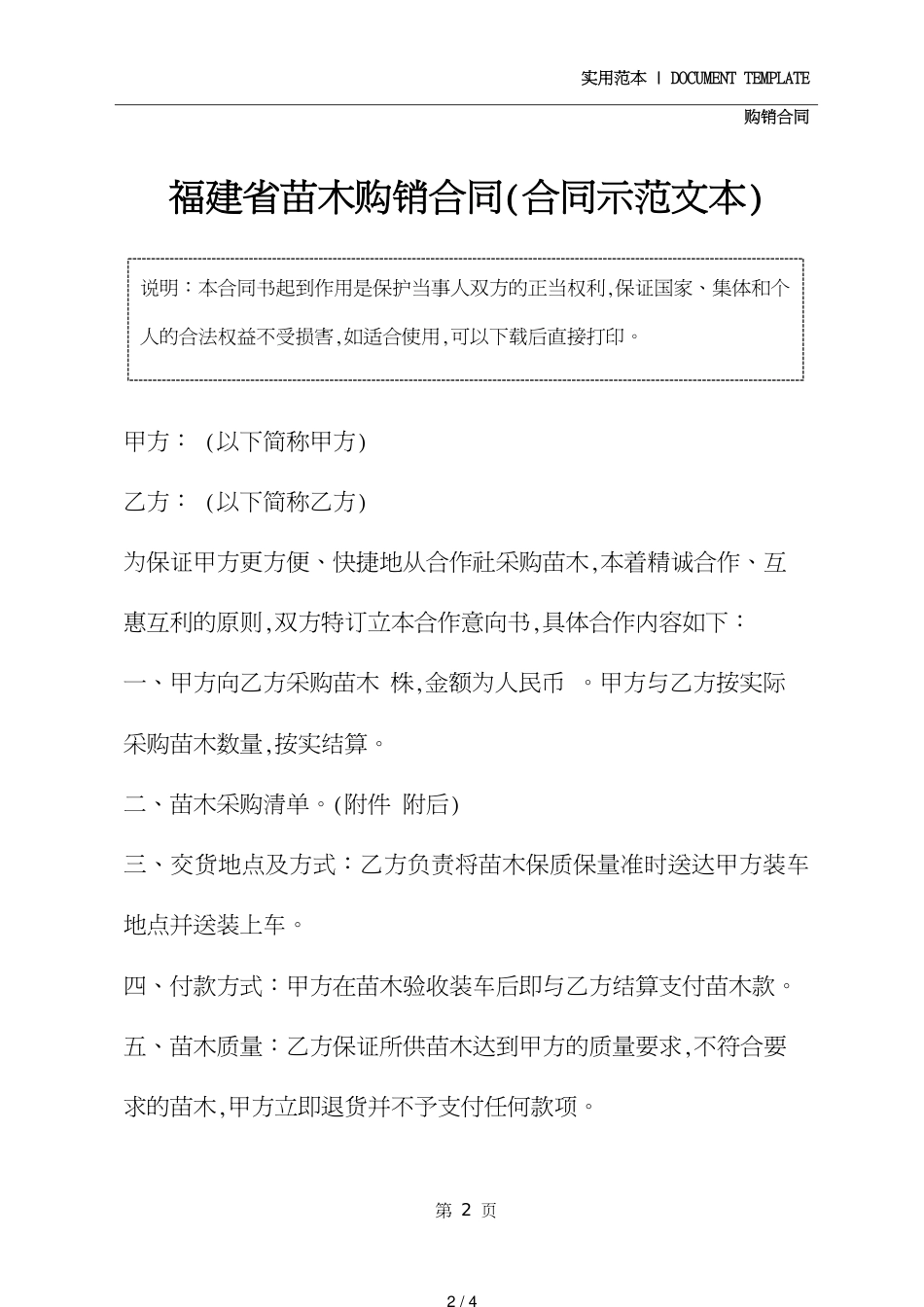 福建省苗木购销合同修订版_第2页