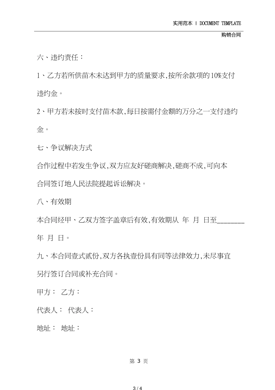 福建省苗木购销合同修订版_第3页