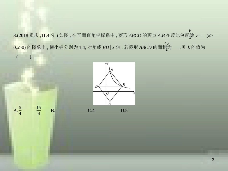 （全国通用）2019年中考数学复习 第三章 变量与函数 3.3 反比例函数（试卷部分）优质课件_第3页