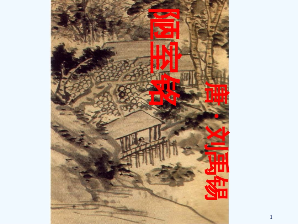 内蒙古乌海市七年级语文下册 第四单元 16《陋室铭》优质课件 新人教版_第1页