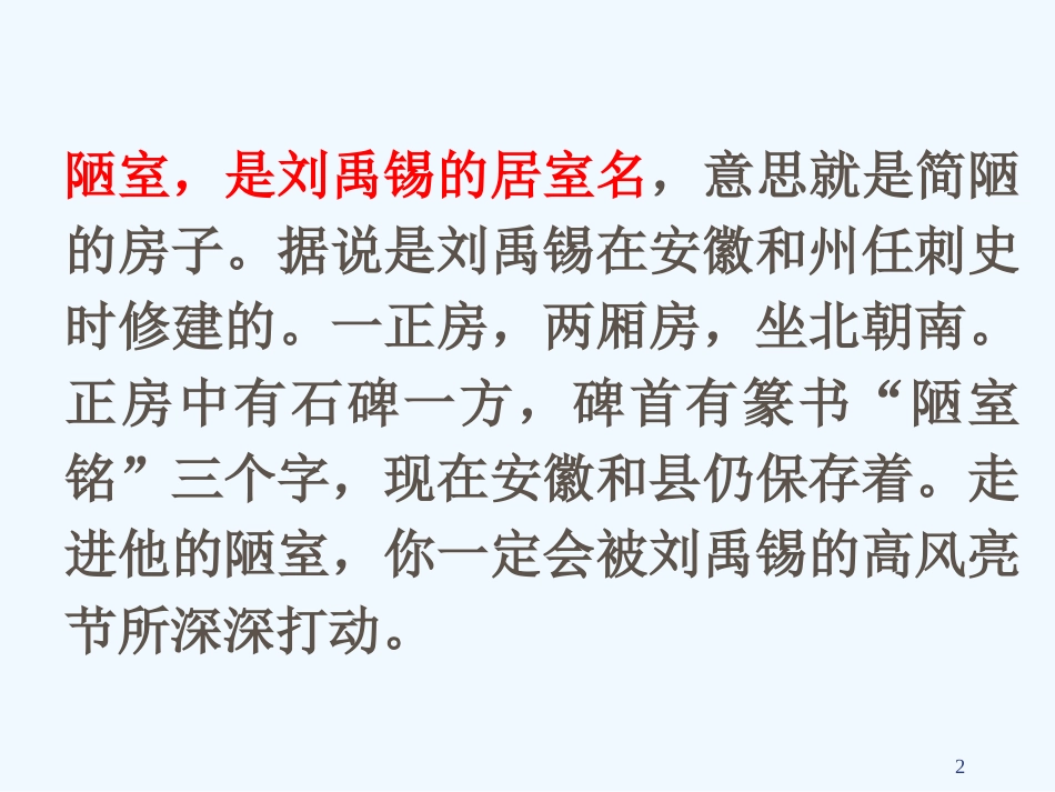 内蒙古乌海市七年级语文下册 第四单元 16《陋室铭》优质课件 新人教版_第2页