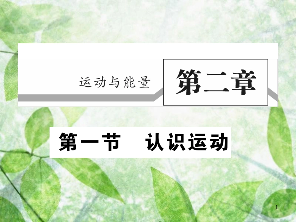 八年级物理上册 第二章 第1节 认识运动习题优质课件 （新版）教科版_第1页