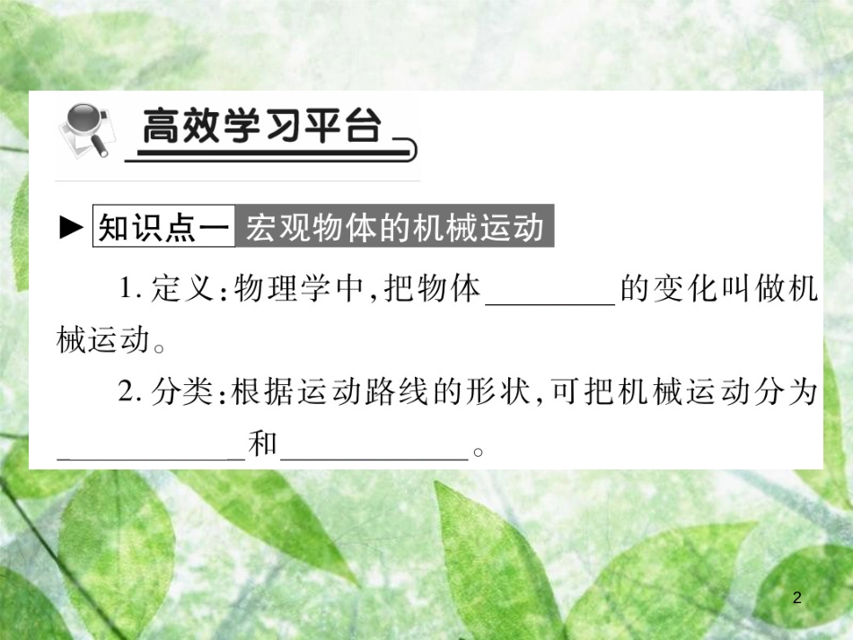 八年级物理上册 第二章 第1节 认识运动习题优质课件 （新版）教科版_第2页