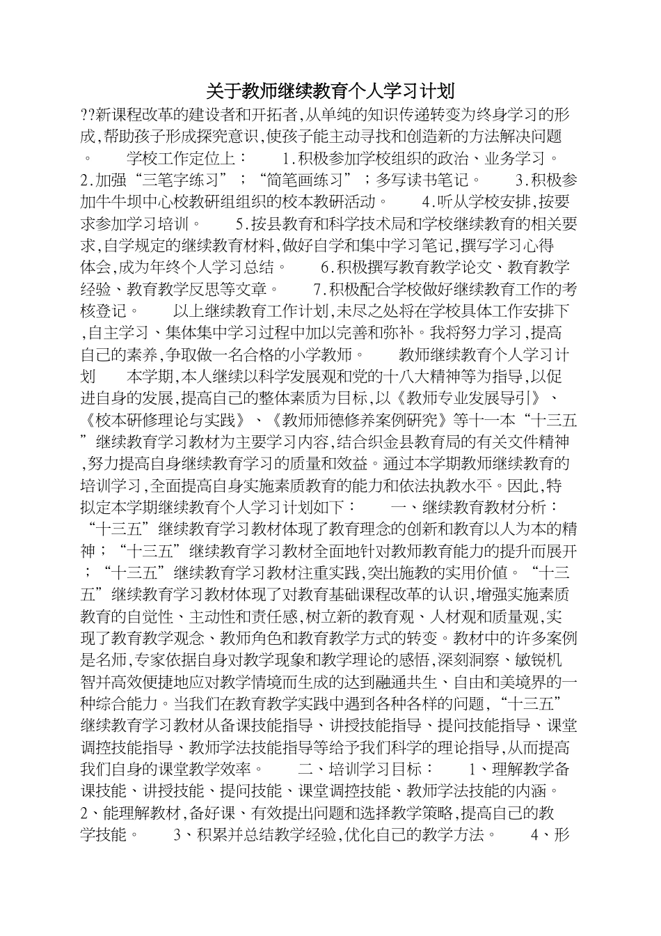 关于教师继续教育个人学习计划[共2页]_第1页