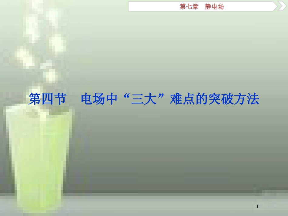 （新课标）2019届高考物理一轮复习 第7章 静电场 第四节 电场中“三大”难点的突破方法优质课件_第1页