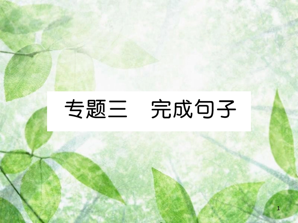 九年级英语全册 专题训练 专题3 完成句子优质课件 （新版）人教新目标版_第1页