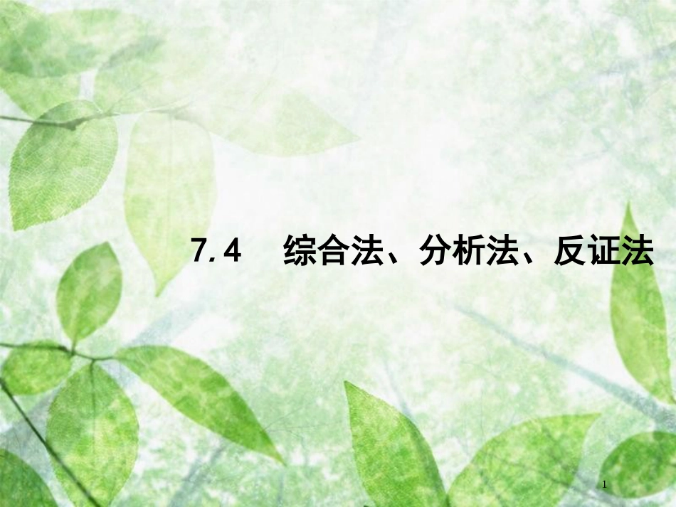 高考数学一轮复习 第七章 不等式、推理与证明 7.4 综合法、分析法、反证法优质课件 文 北师大版_第1页