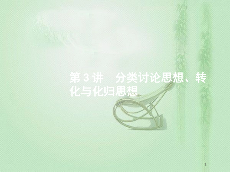 高考数学二轮复习 第一部分 方法、思想解读 第3讲 分类讨论思想、转化与化归思想优质课件 文_第1页