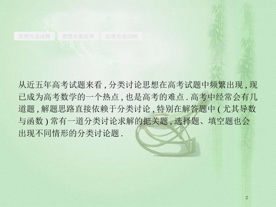 高考数学二轮复习 第一部分 方法、思想解读 第3讲 分类讨论思想、转化与化归思想优质课件 文_第2页