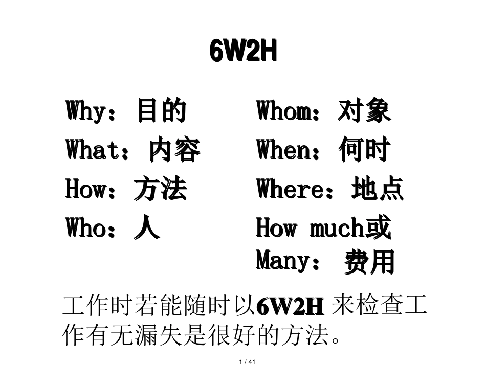 6W2H及PDCA[共41页]_第1页