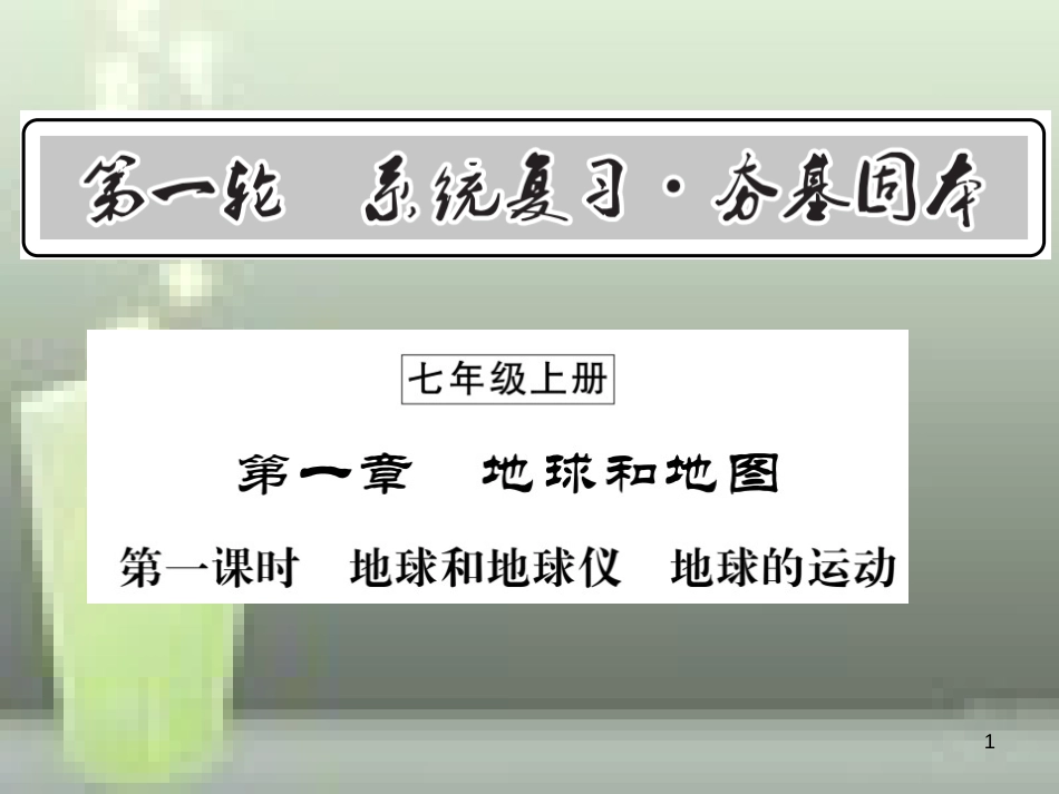 2019中考地理一轮复习 七上 第一章 地球和地图（第1课时 地球和地球仪 地球的运动）知识梳理优质课件_第1页