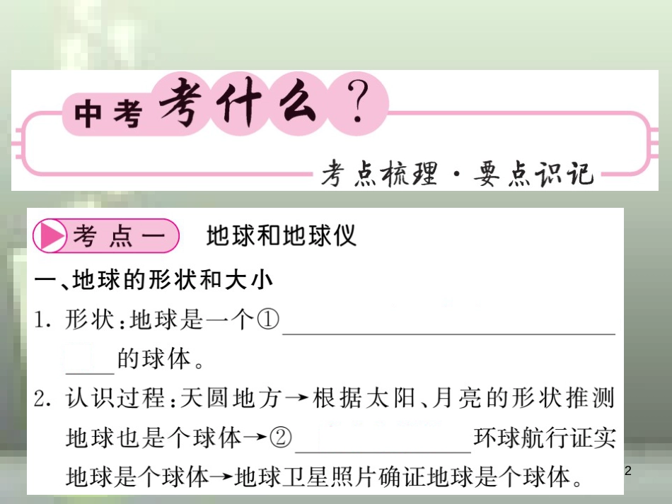 2019中考地理一轮复习 七上 第一章 地球和地图（第1课时 地球和地球仪 地球的运动）知识梳理优质课件_第2页