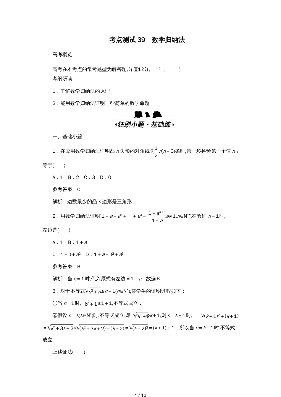 高考数学刷题首选卷第五章不等式、推理与证明、算法初步与复数考点测试39数学归纳法理（含解析）_第1页