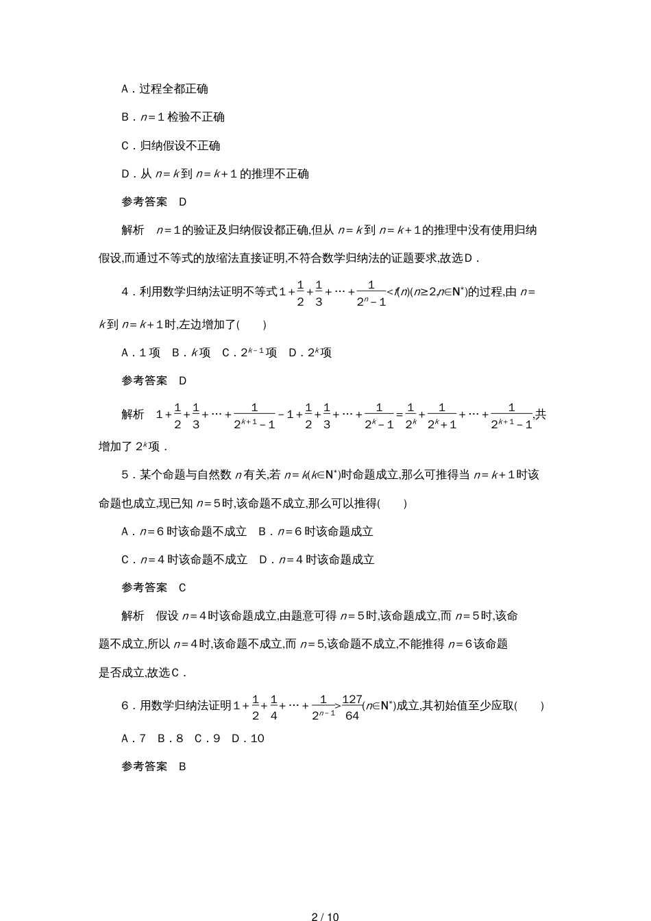 高考数学刷题首选卷第五章不等式、推理与证明、算法初步与复数考点测试39数学归纳法理（含解析）_第2页