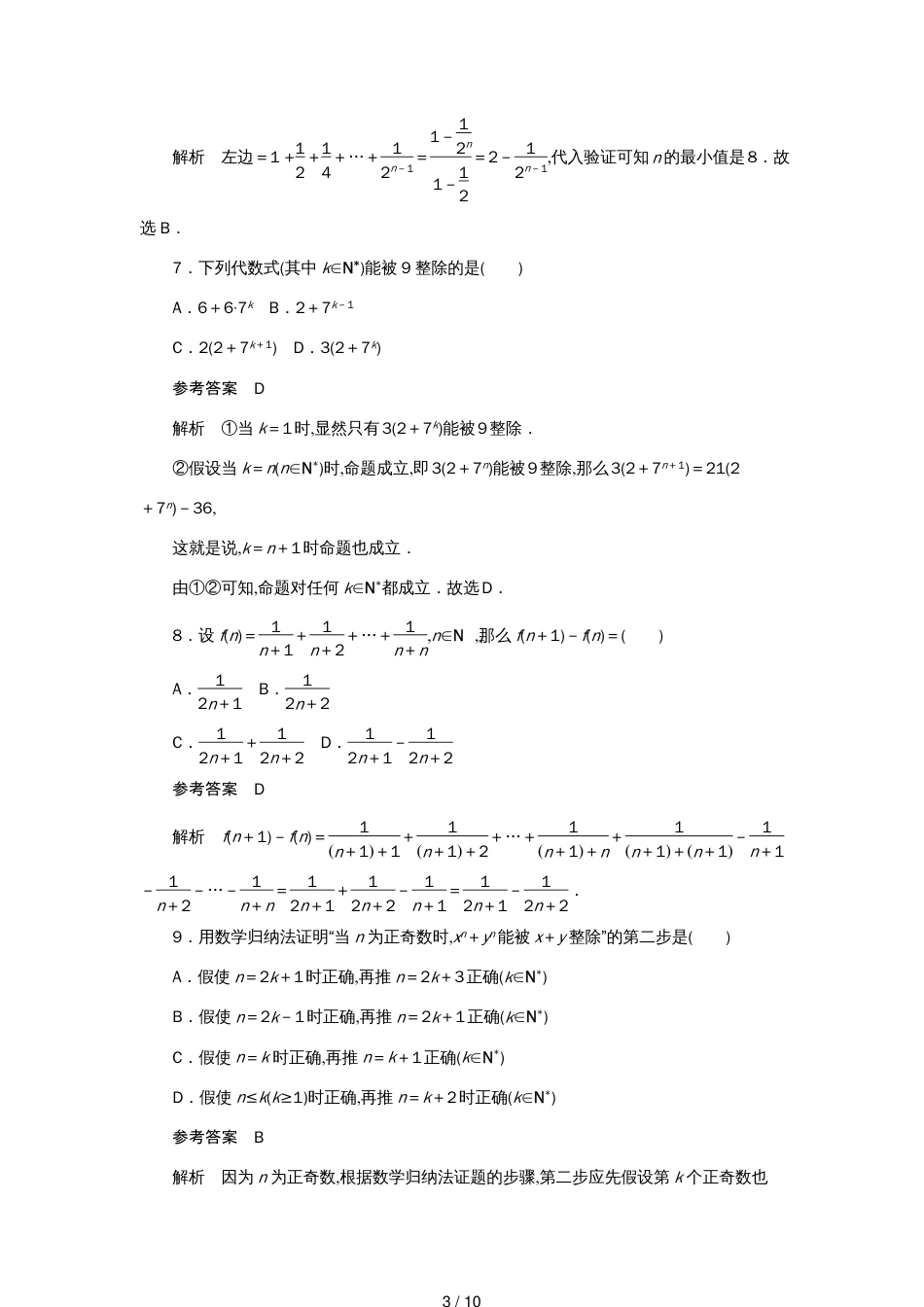 高考数学刷题首选卷第五章不等式、推理与证明、算法初步与复数考点测试39数学归纳法理（含解析）_第3页