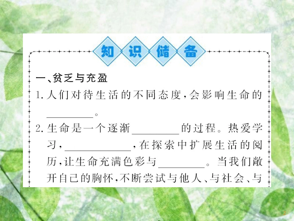 七年级道德与法治上册 第四单元 生命的思考 第十课 绽放生命之花 第二框 活出生命的精彩习题优质课件 新人教版_第2页