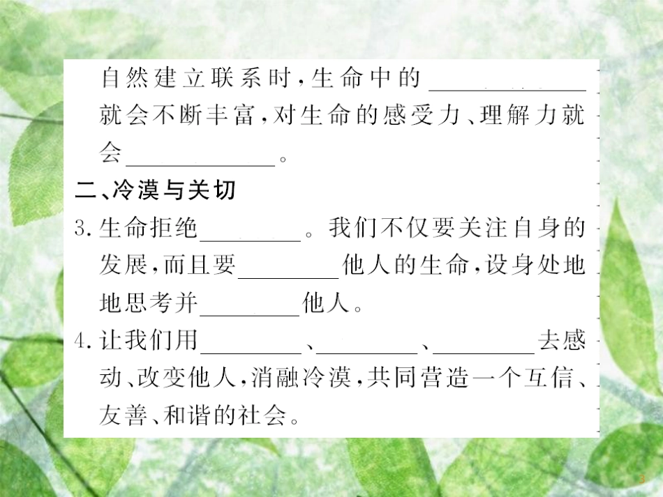 七年级道德与法治上册 第四单元 生命的思考 第十课 绽放生命之花 第二框 活出生命的精彩习题优质课件 新人教版_第3页