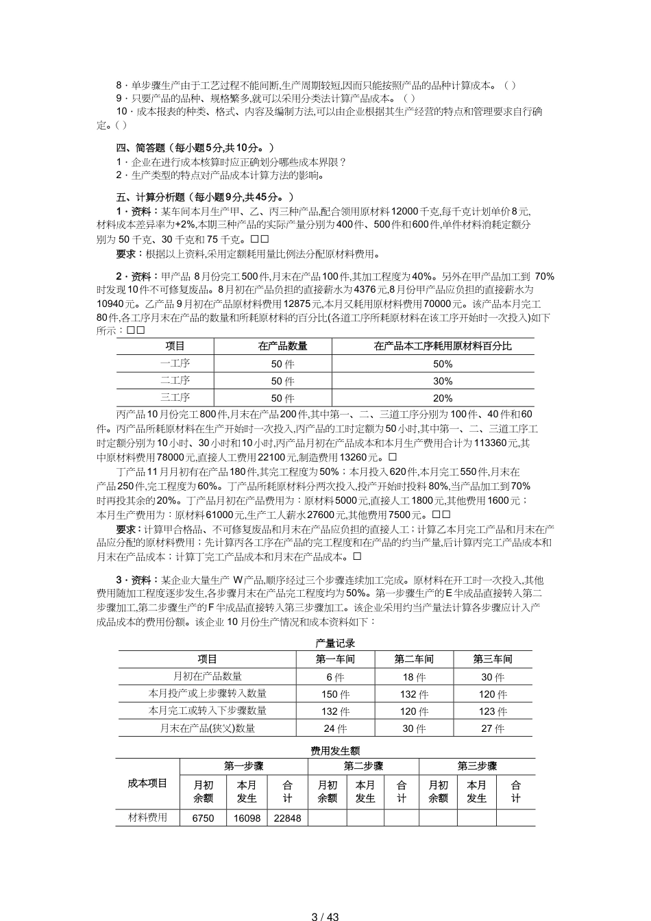 【财务管理财务会计】 成本会计学期末考试试卷_第3页