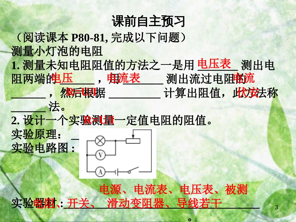 九年级物理全册 17.3 电阻的测量（第1课时）习题优质课件 （新版）新人教版_第3页