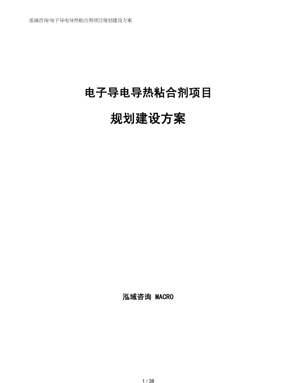 电子导电导热粘合剂项目规划建设方案参考范文_第1页