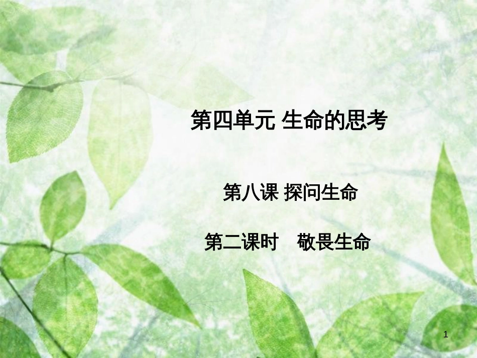 七年级道德与法治上册 第四单元 生命的思考 第八课 探问生命 第2框 敬畏生命习题优质课件 新人教版_第1页