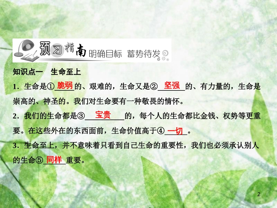 七年级道德与法治上册 第四单元 生命的思考 第八课 探问生命 第2框 敬畏生命习题优质课件 新人教版_第2页