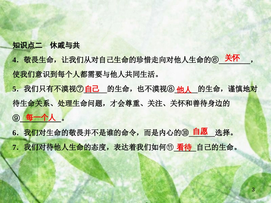 七年级道德与法治上册 第四单元 生命的思考 第八课 探问生命 第2框 敬畏生命习题优质课件 新人教版_第3页