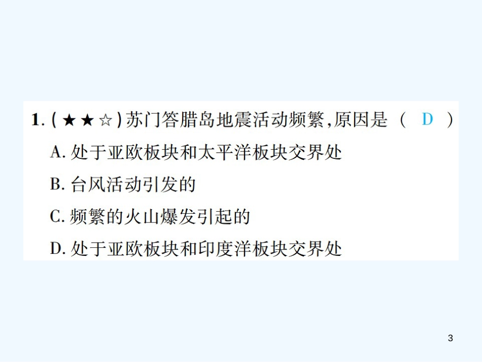 （江西专用）2018年中考地理 同步高效集训（八）优质课件_第3页