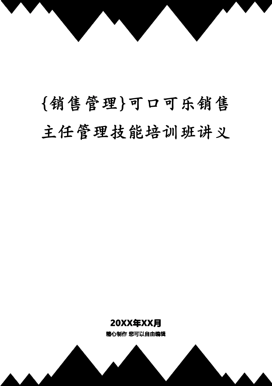 可口可乐销售主任管理技能培训班讲义_第1页