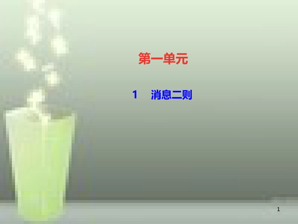 （遵义专版）八年级语文上册 第一单元 1 消息二则习题优质课件 新人教版_第1页