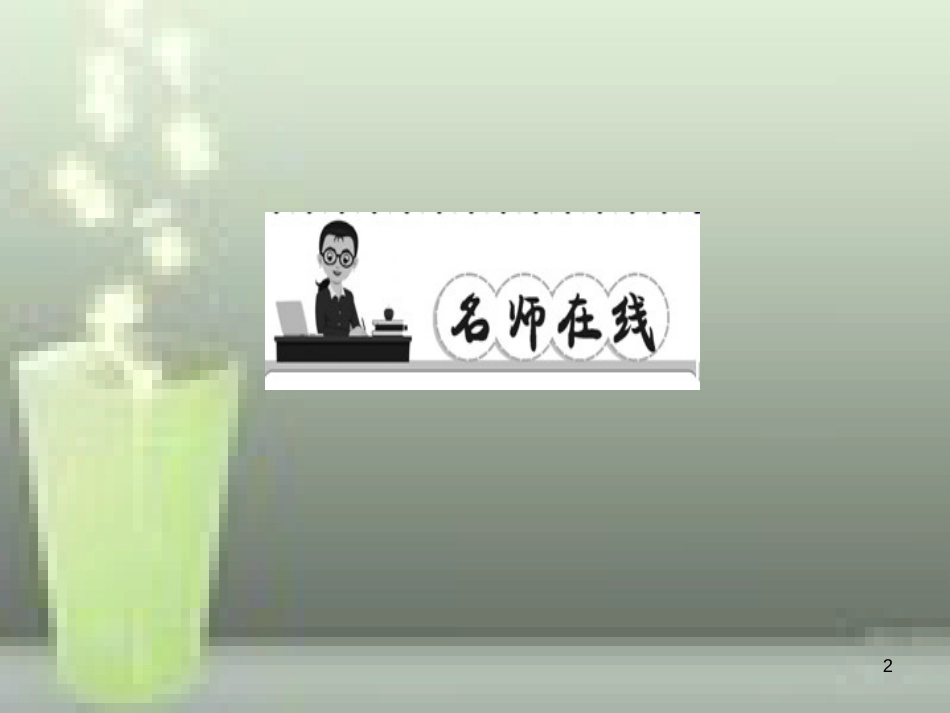 （遵义专版）八年级语文上册 第一单元 1 消息二则习题优质课件 新人教版_第2页
