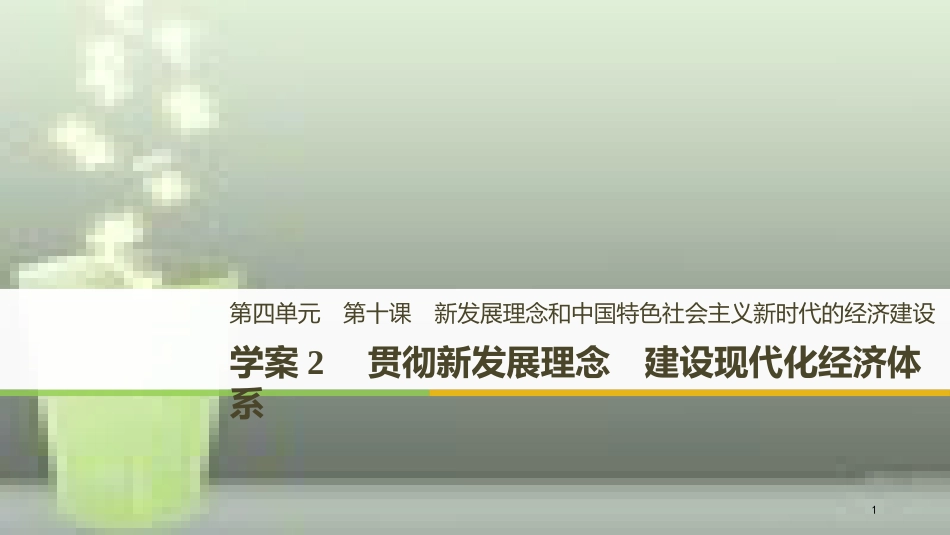 （浙江专版）高中政治 第四单元 发展社会主义市场经济 第十课 新发展理念和中国特色社会主义新时代的经济建设 2 贯彻新发展理念 建设现代化经济体系优质课件 新人教版必修1_第1页