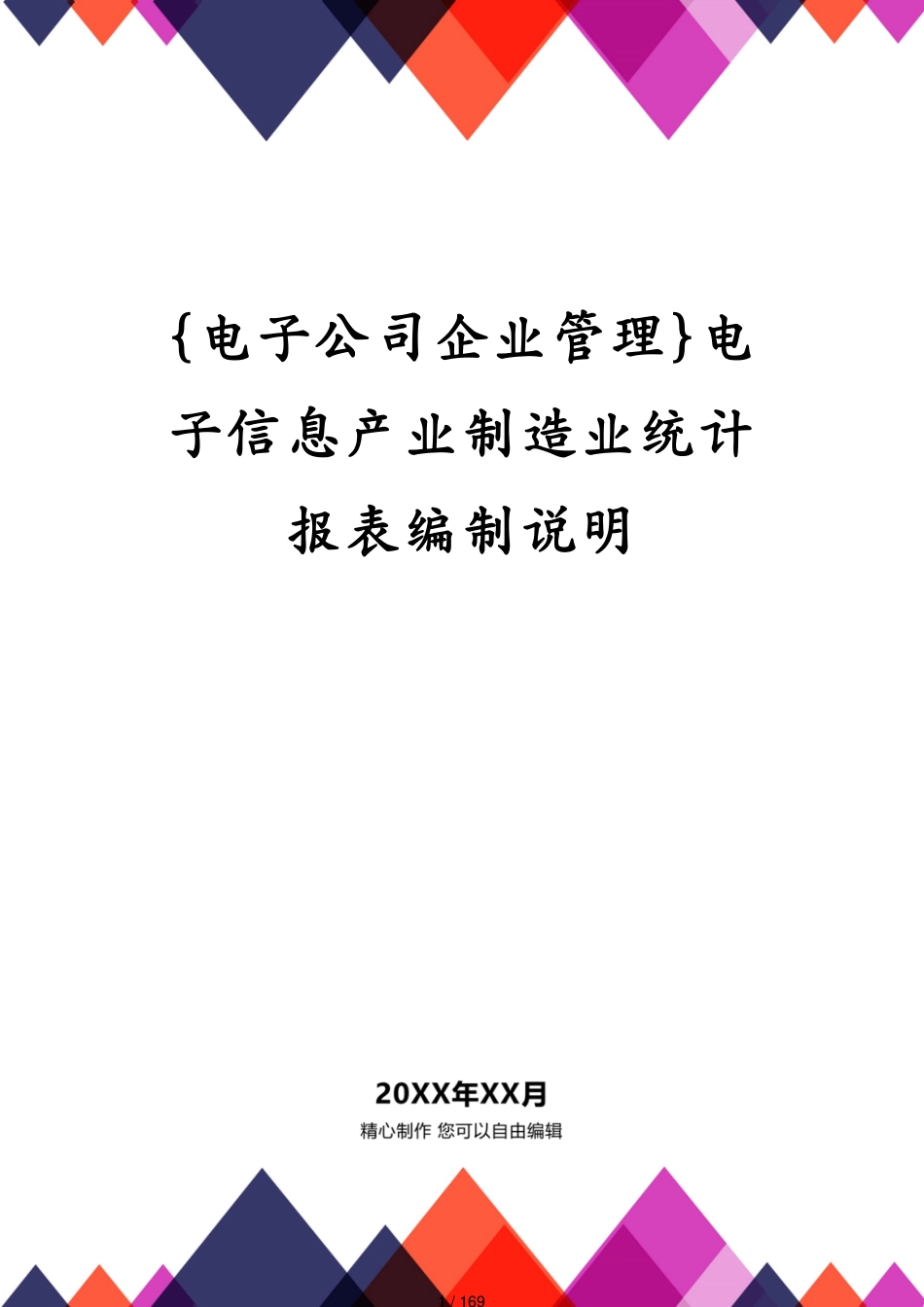 电子信息产业制造业统计报表编制说明[共169页]_第1页