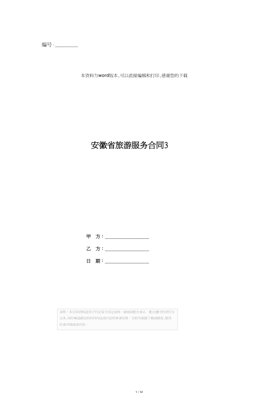 安徽省旅游服务合同3_第1页