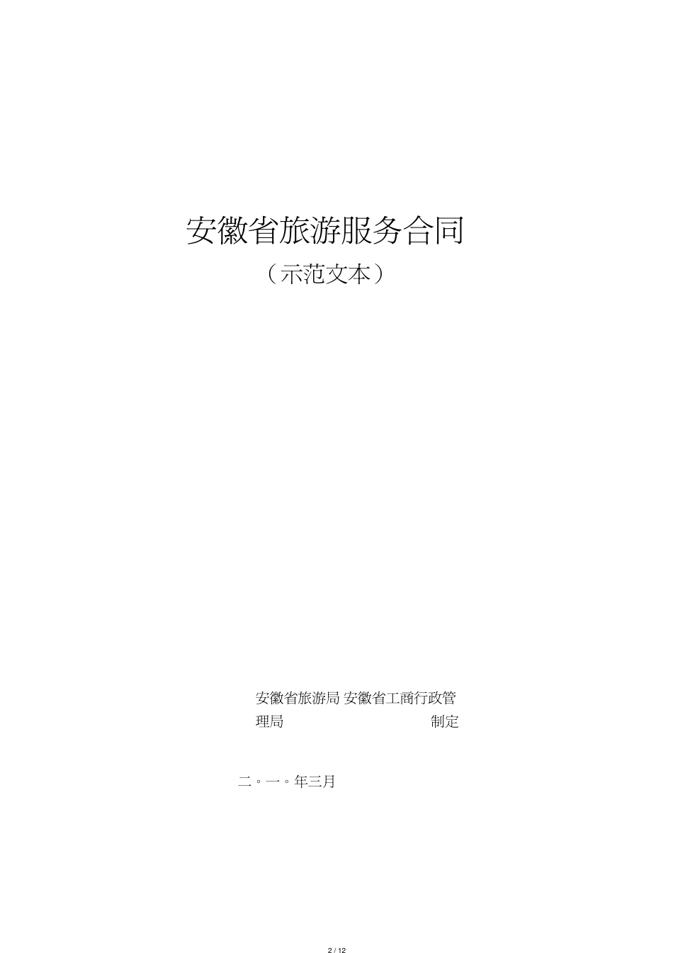 安徽省旅游服务合同3_第2页